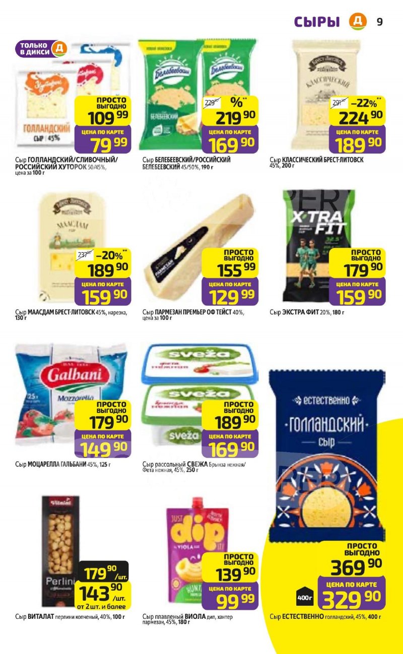 Акции в Дикси с 24 по 30 ноября 2025 года страница 9 Акции в Дикси с 24 по 30 ноября 2025 года страница 9