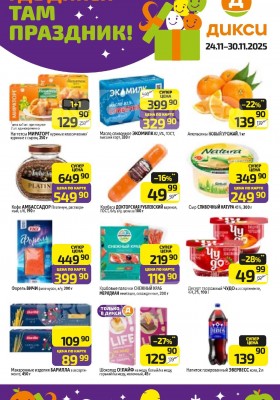 Акции в Дикси с 24 по 30 ноября 2025 года
