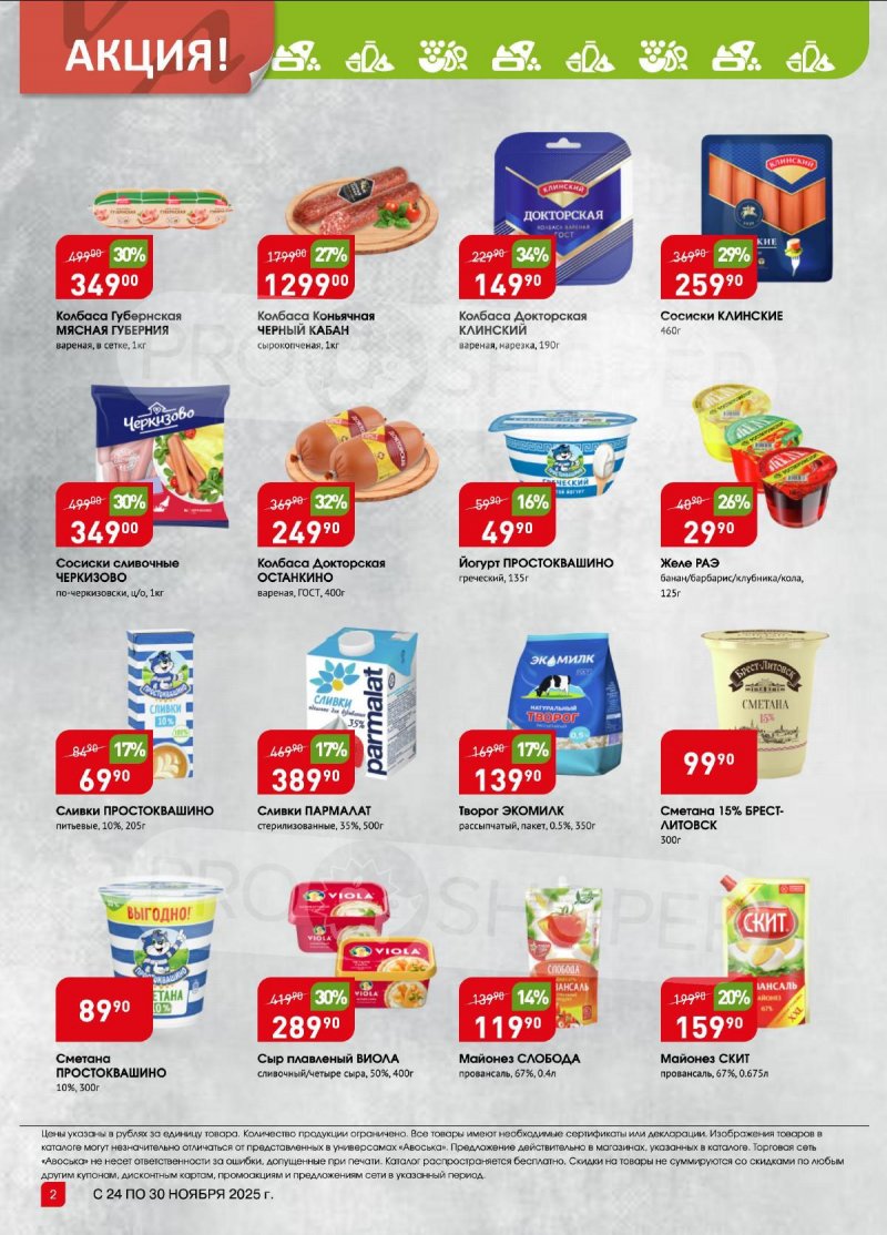 Каталог Авоська «Предложение недели» с 24 по 30 ноября 2025 года страница 2