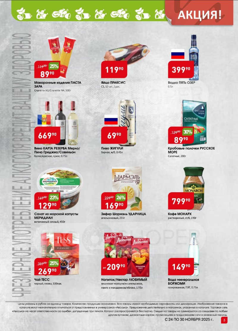 Каталог Авоська «Предложение недели» с 24 по 30 ноября 2025 года страница 3