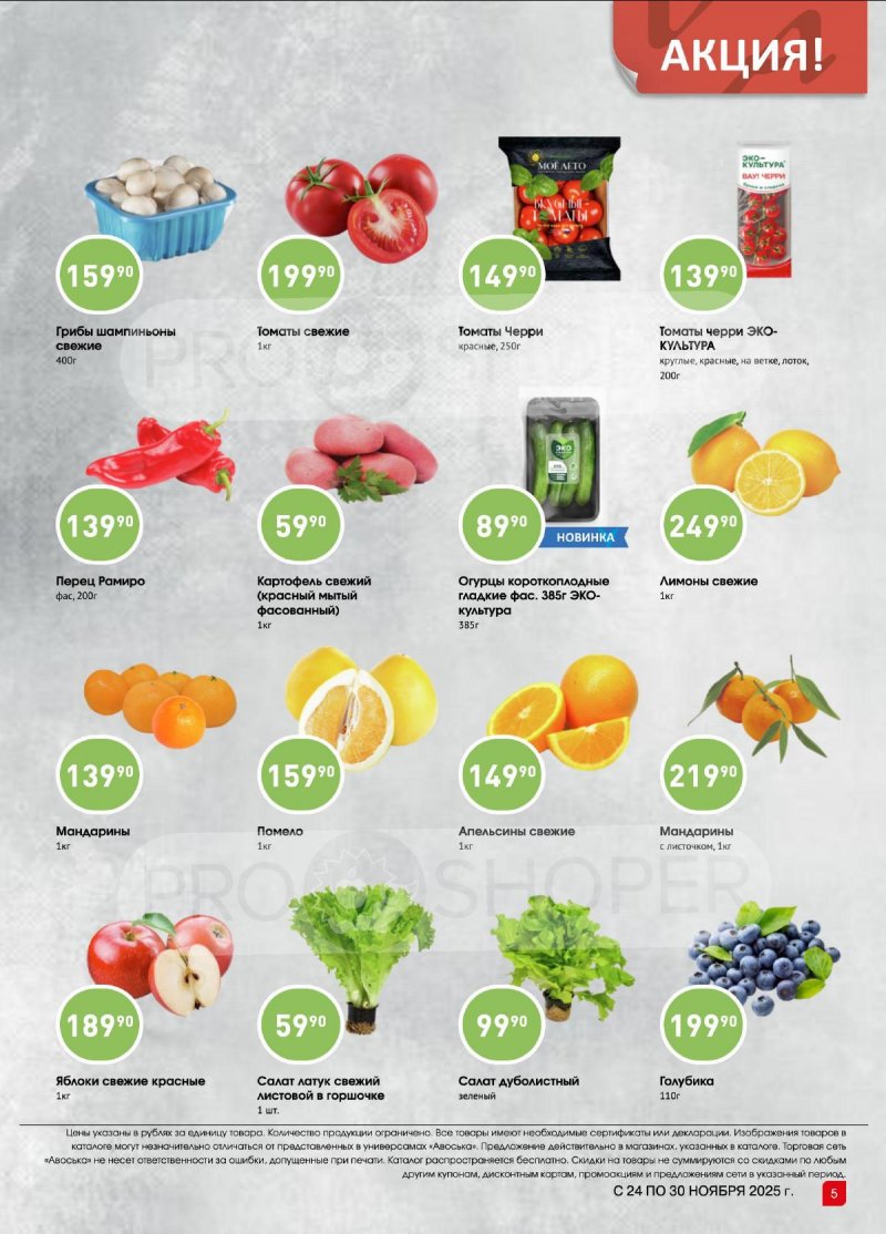 Каталог Авоська «Предложение недели» с 24 по 30 ноября 2025 года страница 4
