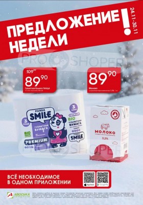 Каталог Авоська «Предложение недели» с 24 по 30 ноября 2025 года