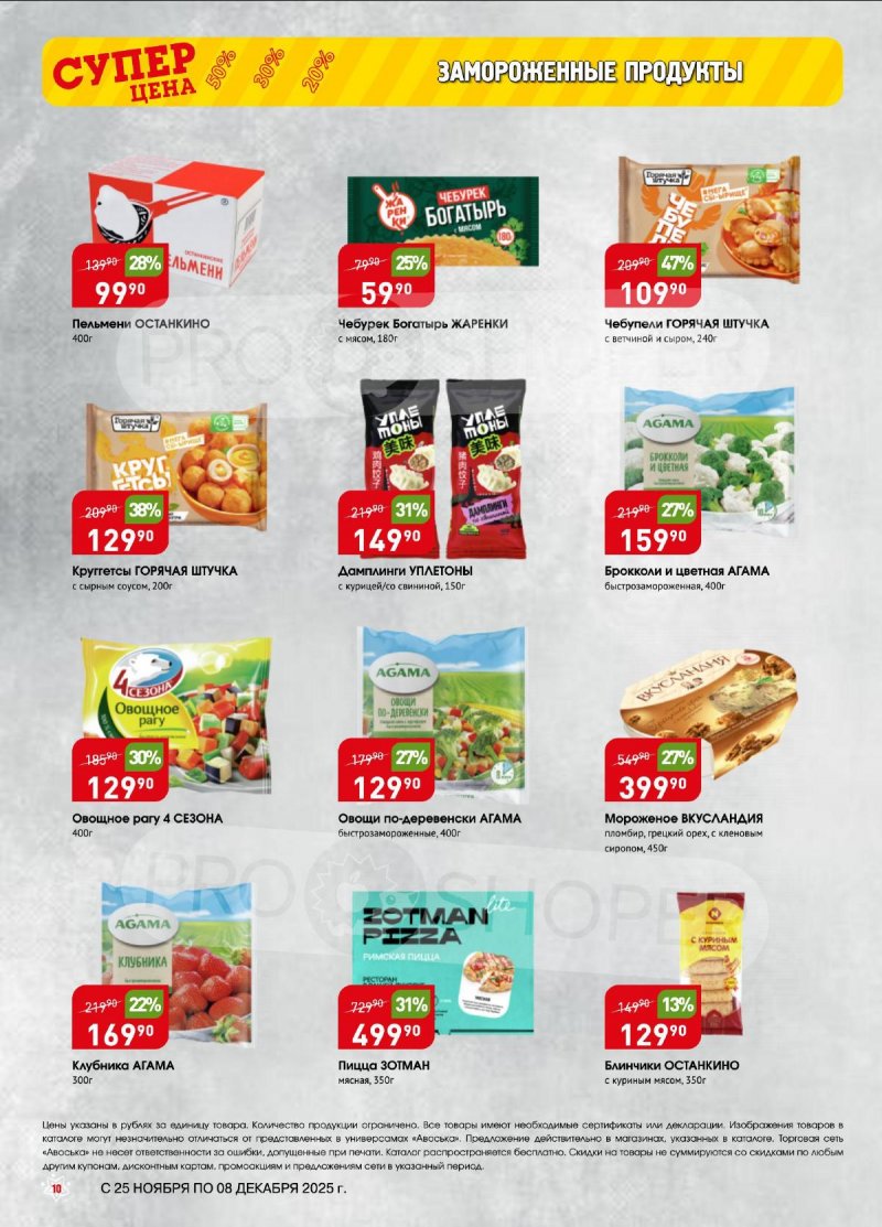 Акции в Авоське с 25 ноября по 8 декабря 2025 года — Москва страница 10