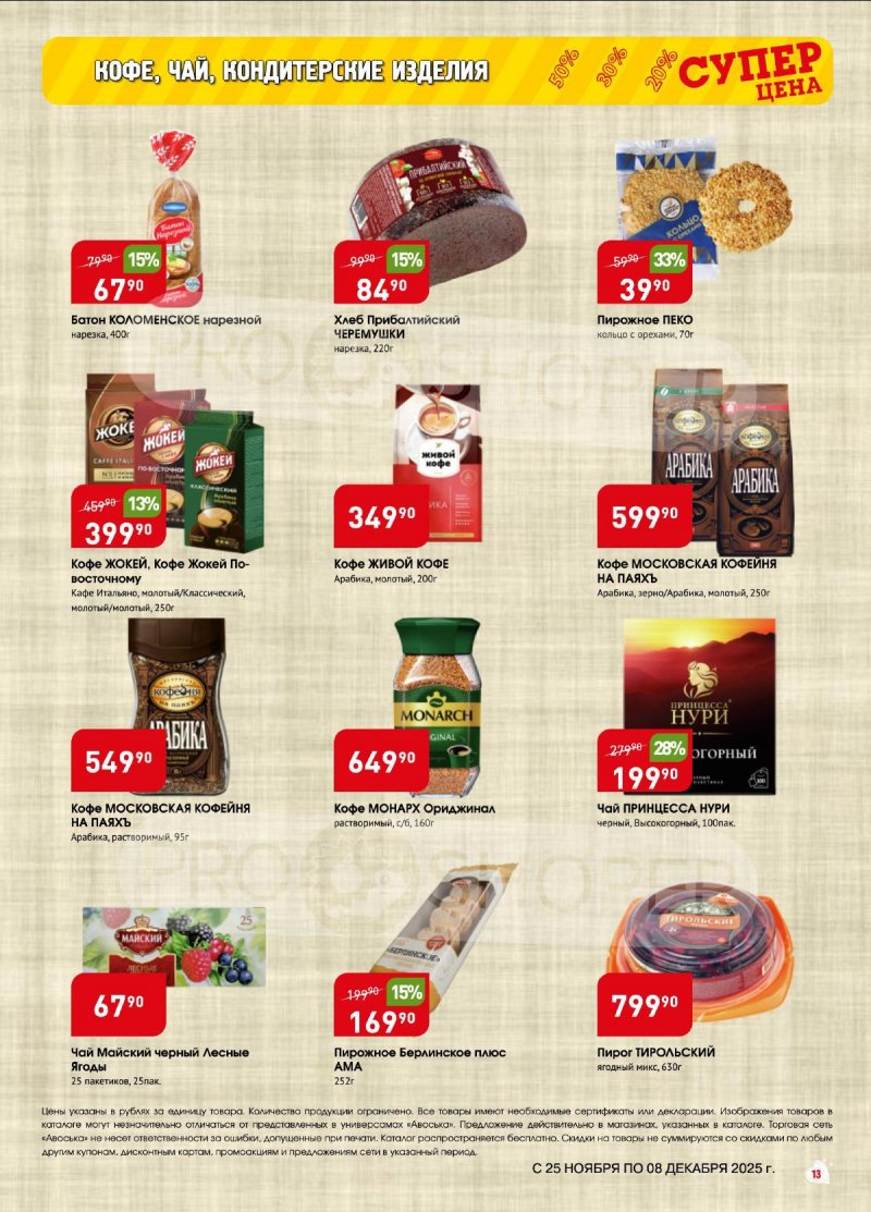 Акции в Авоське с 25 ноября по 8 декабря 2025 года — Москва страница 13