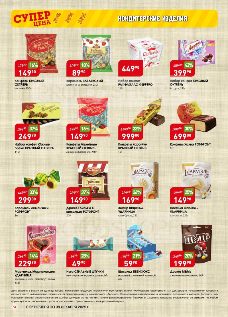 Акции в Авоське с 25 ноября по 8 декабря 2025 года — Москва страница 14