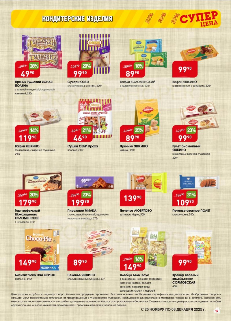 Акции в Авоське с 25 ноября по 8 декабря 2025 года — Москва страница 15