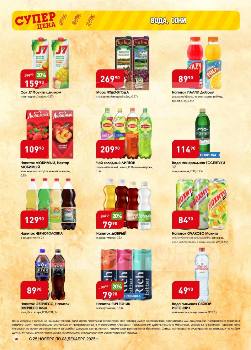 Акции в Авоське с 25 ноября по 8 декабря 2025 года — Москва страница 20