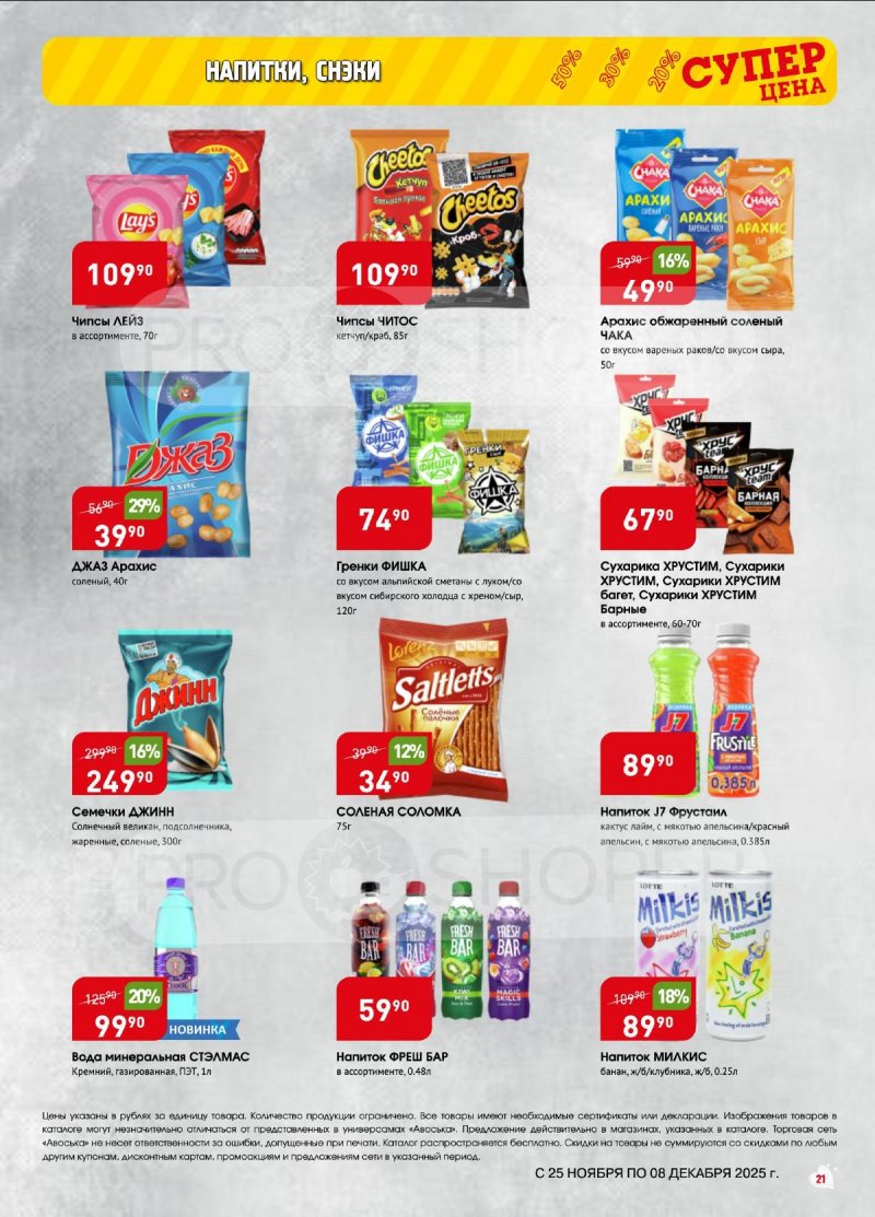 Акции в Авоське с 25 ноября по 8 декабря 2025 года — Москва страница 21