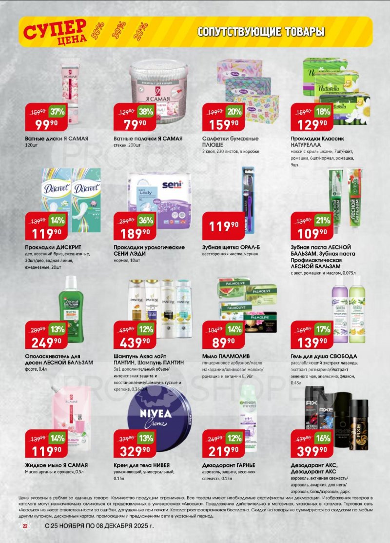 Акции в Авоське с 25 ноября по 8 декабря 2025 года — Москва страница 22