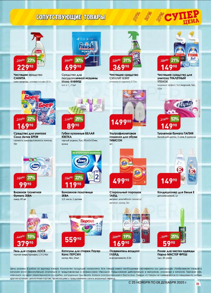 Акции в Авоське с 25 ноября по 8 декабря 2025 года — Москва страница 23