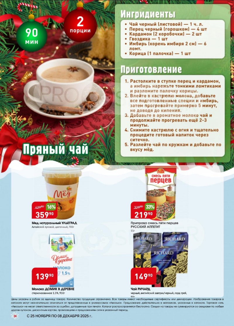 Акции в Авоське с 25 ноября по 8 декабря 2025 года — Москва страница 24