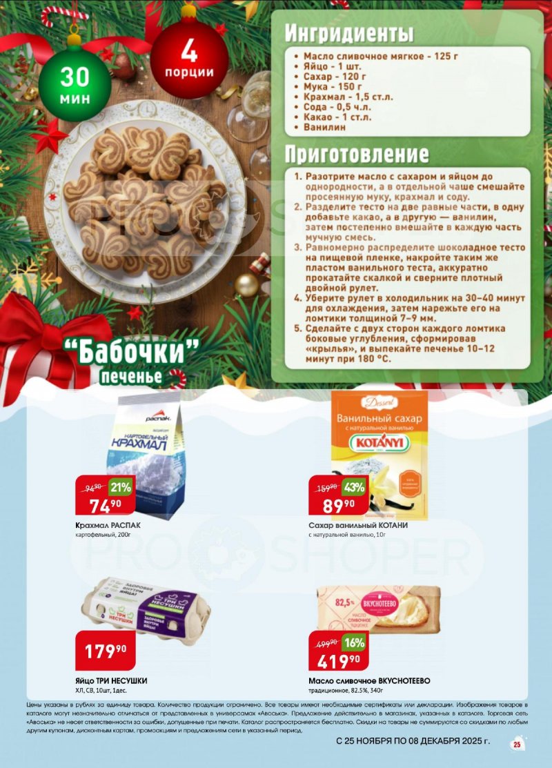 Акции в Авоське с 25 ноября по 8 декабря 2025 года — Москва страница 25