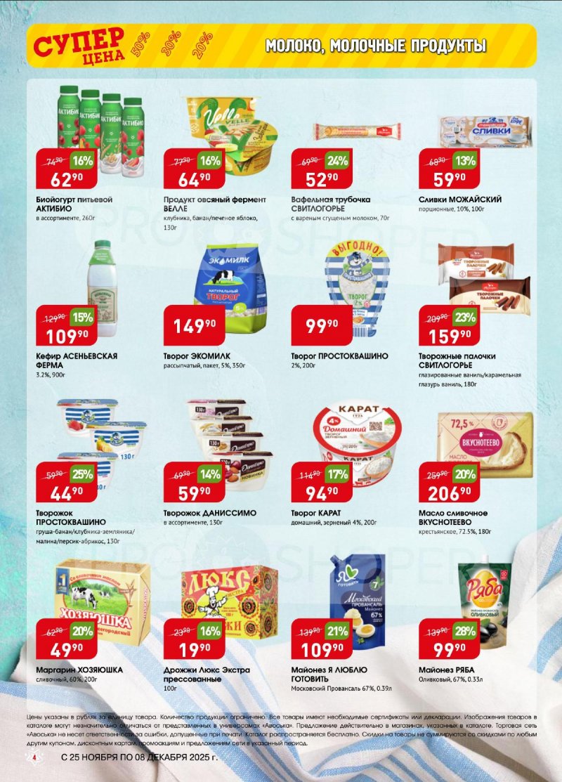 Акции в Авоське с 25 ноября по 8 декабря 2025 года — Москва страница 4