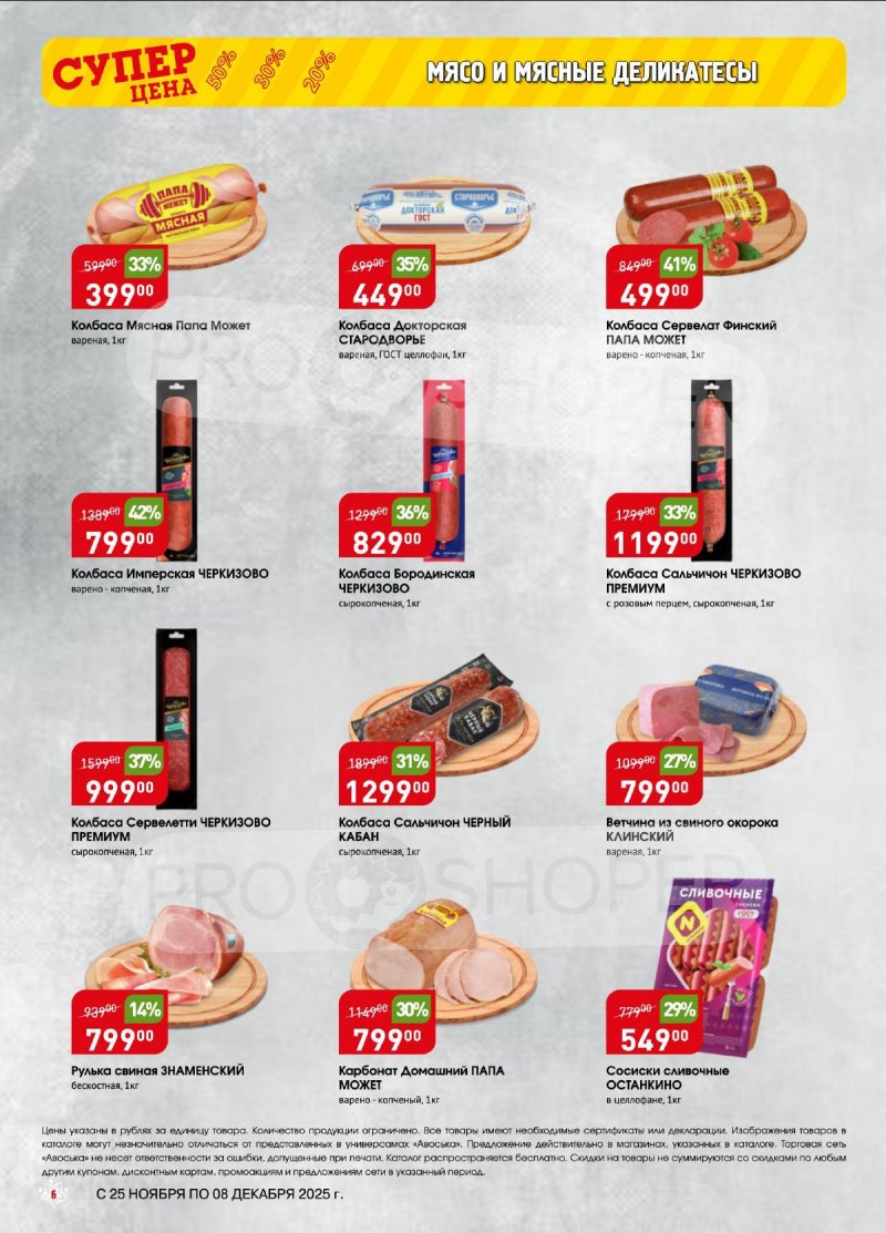 Акции в Авоське с 25 ноября по 8 декабря 2025 года — Москва страница 6