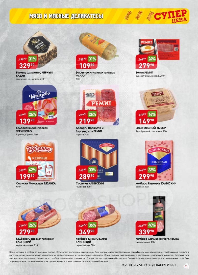 Акции в Авоське с 25 ноября по 8 декабря 2025 года — Москва страница 7