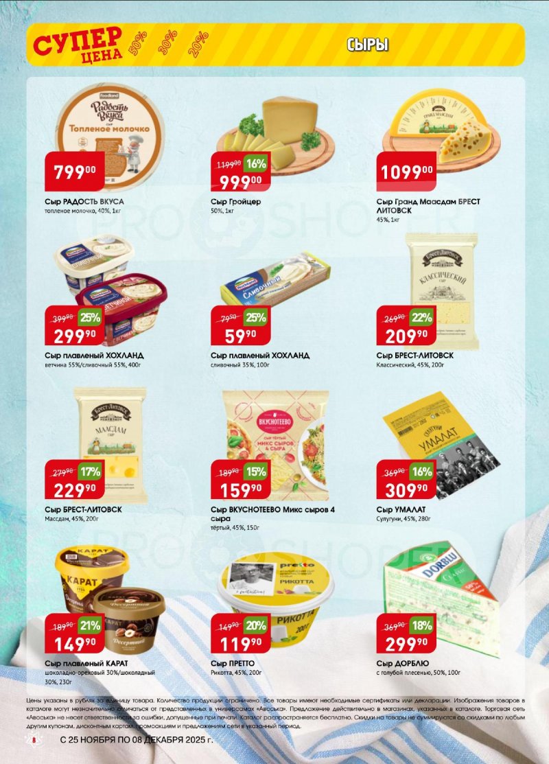 Акции в Авоське с 25 ноября по 8 декабря 2025 года — Москва страница 8