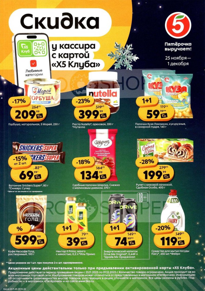 Каталог Пятерочка «Скидка у кассира» с 25 ноября по 1 декабря 2025 года страница 1