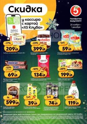Каталог Пятерочка «Скидка у кассира» с 25 ноября по 1 декабря 2025 года