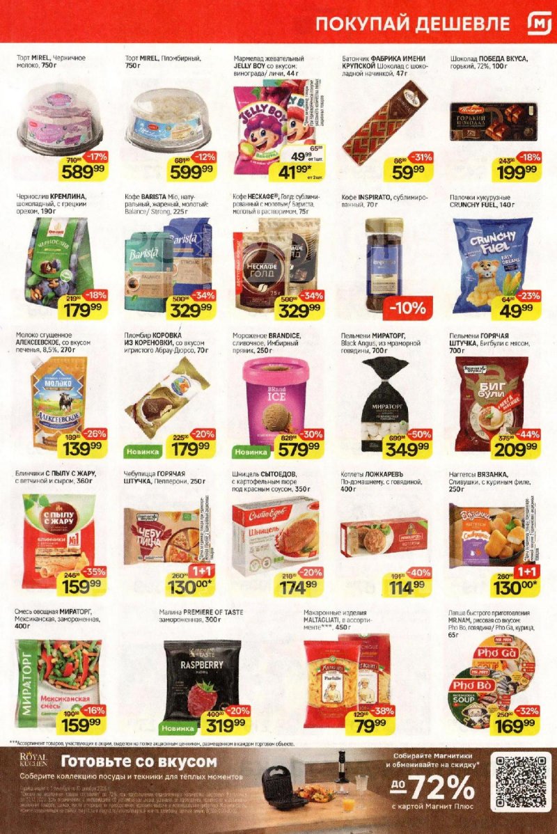 Акции в Магнит с 26 ноября по 2 декабря 2025 года страница 5 Акции в Магнит с 26 ноября по 2 декабря 2025 года страница 5