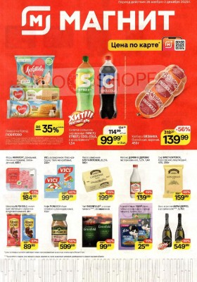 Акции в Магнит с 26 ноября по 2 декабря 2025 года