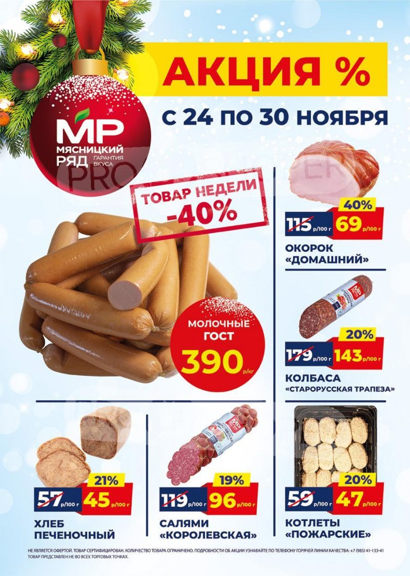 Акции в Мясницком ряду с 24 по 30 ноября 2025 года страница 1