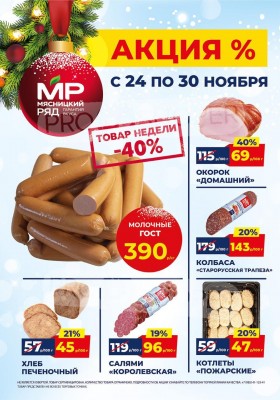 Акции в Мясницком ряду с 24 по 30 ноября 2025 года