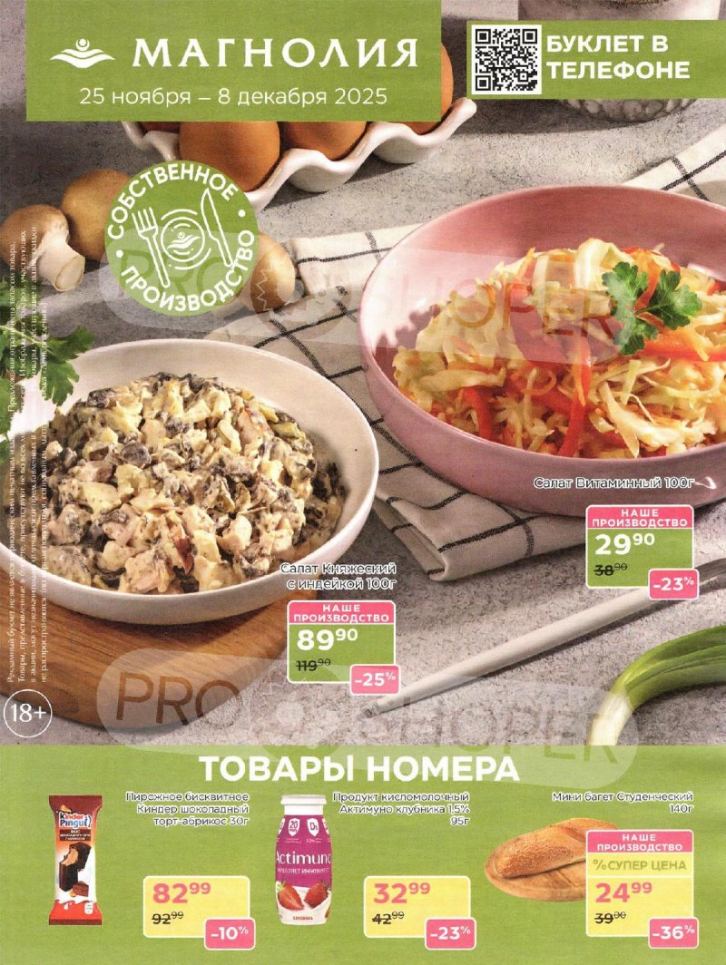 Акции в Магнолии с 25 ноября по 8 декабря 2025 года страница 1