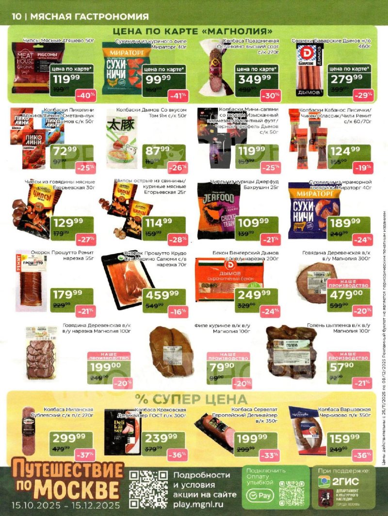 Акции в Магнолии с 25 ноября по 8 декабря 2025 года страница 10