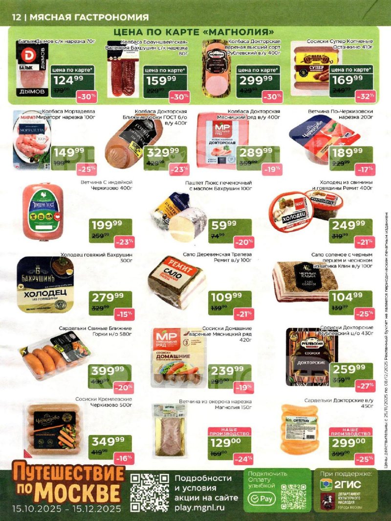 Акции в Магнолии с 25 ноября по 8 декабря 2025 года страница 12