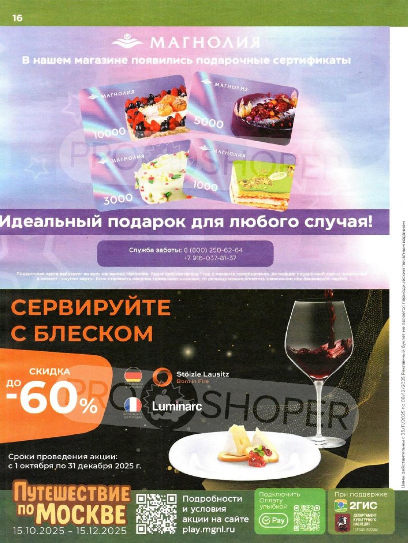 Акции в Магнолии с 25 ноября по 8 декабря 2025 года страница 16