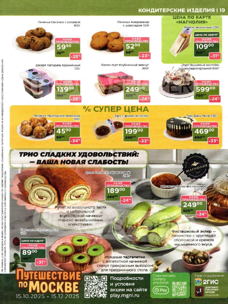 Акции в Магнолии с 25 ноября по 8 декабря 2025 года страница 19