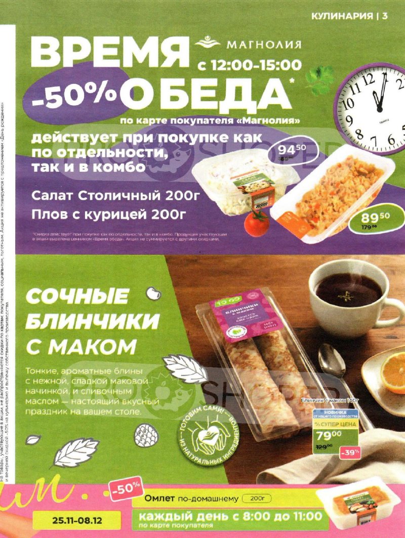 Акции в Магнолии с 25 ноября по 8 декабря 2025 года страница 3