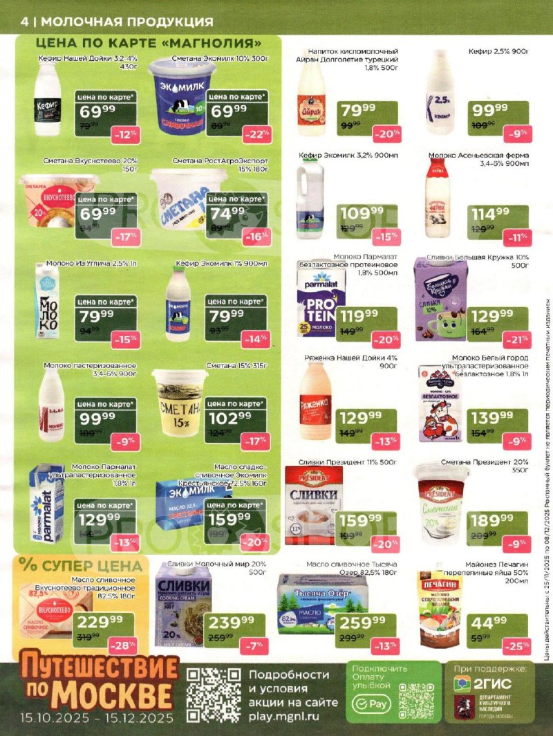 Акции в Магнолии с 25 ноября по 8 декабря 2025 года страница 4