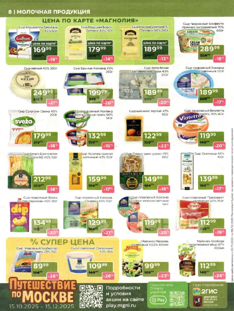 Акции в Магнолии с 25 ноября по 8 декабря 2025 года страница 8