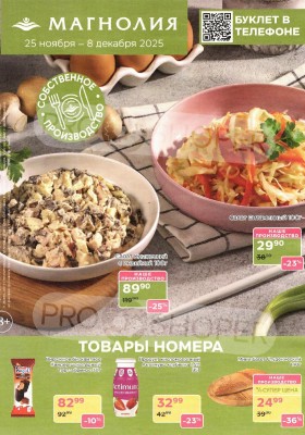 Акции в Магнолии с 25 ноября по 8 декабря 2025 года