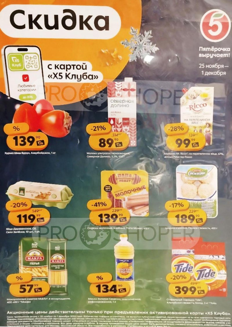 Каталог Пятерочка «Цена по карте» с 25 ноября по 1 декабря 2025 года страница 1