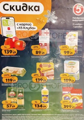 Каталог Пятерочка «Цена по карте» с 25 ноября по 1 декабря 2025 года