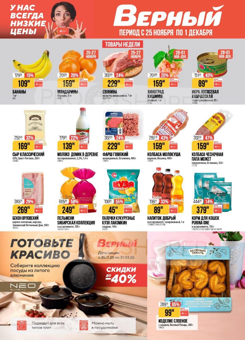 Акции в Верном с 25 ноября по 1 декабря 2025 года страница 1