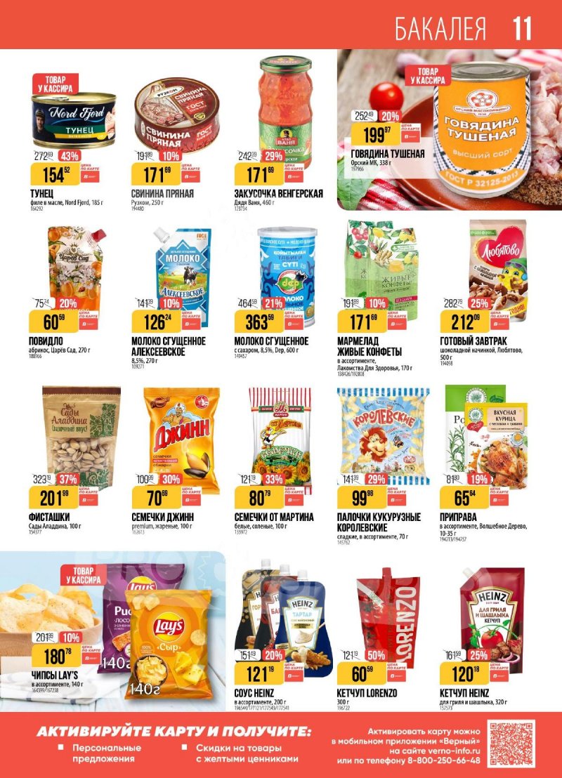 Акции в Верном с 25 ноября по 1 декабря 2025 года страница 11
