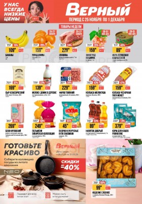 Акции в Верном с 25 ноября по 1 декабря 2025 года