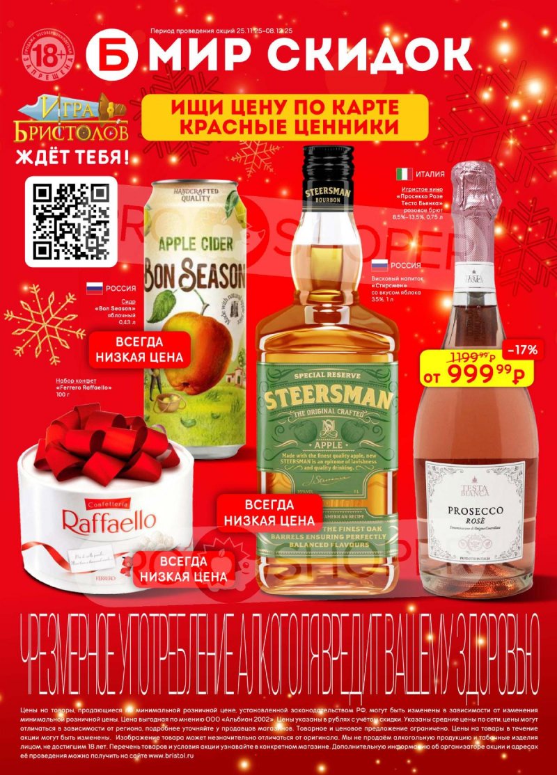 Акции в Бристоль с 25 ноября по 8 декабря 2025 года страница 1