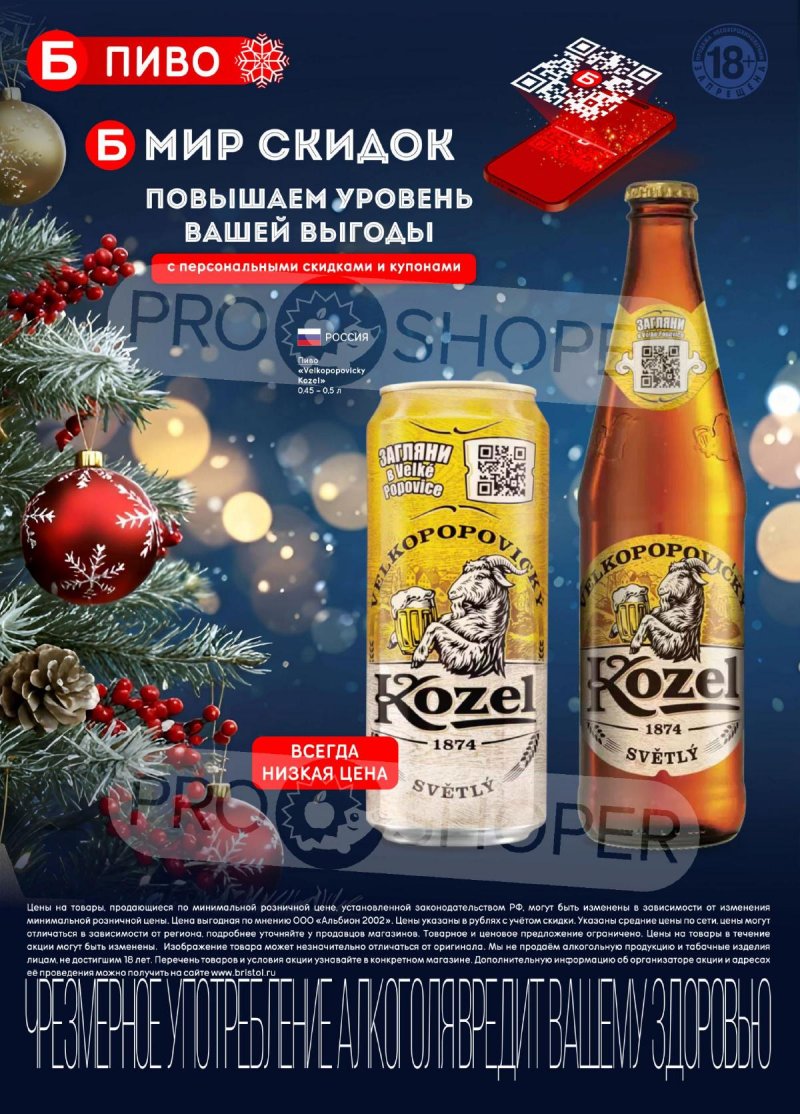 Акции в Бристоль с 25 ноября по 8 декабря 2025 года страница 44