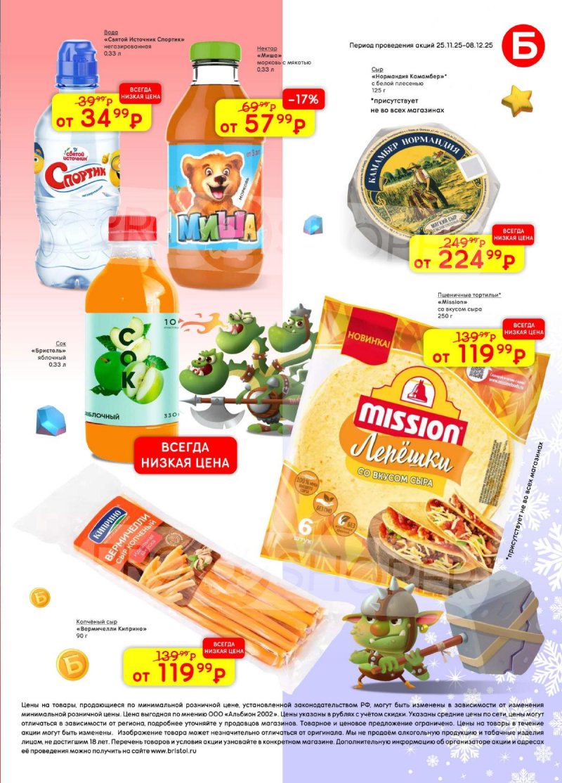Акции в Бристоль с 25 ноября по 8 декабря 2025 года страница 47