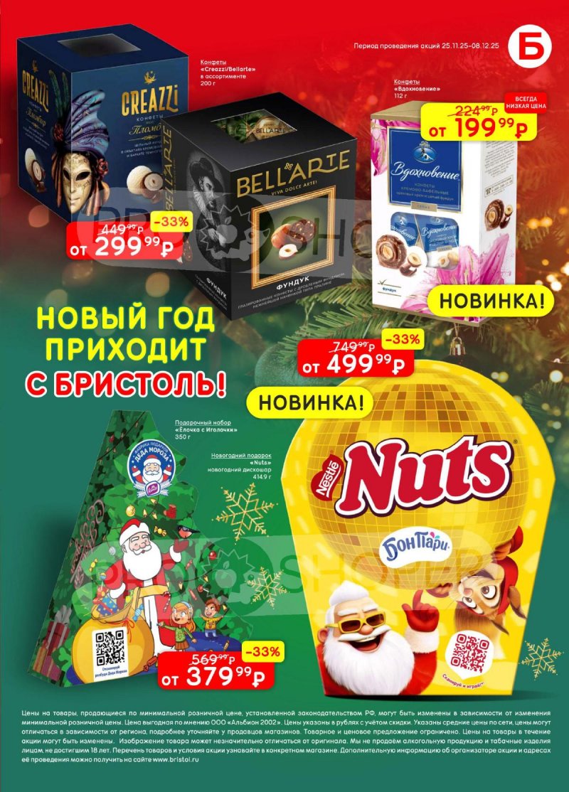 Акции в Бристоль с 25 ноября по 8 декабря 2025 года страница 49