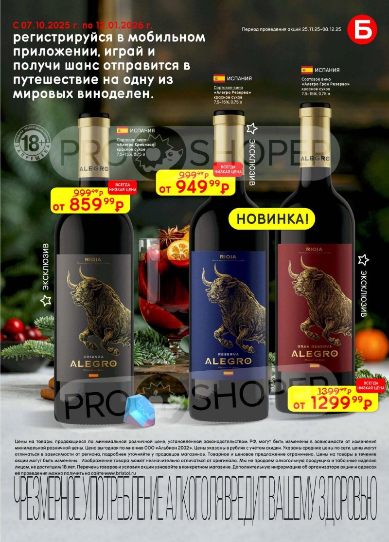 Акции в Бристоль с 25 ноября по 8 декабря 2025 года страница 5