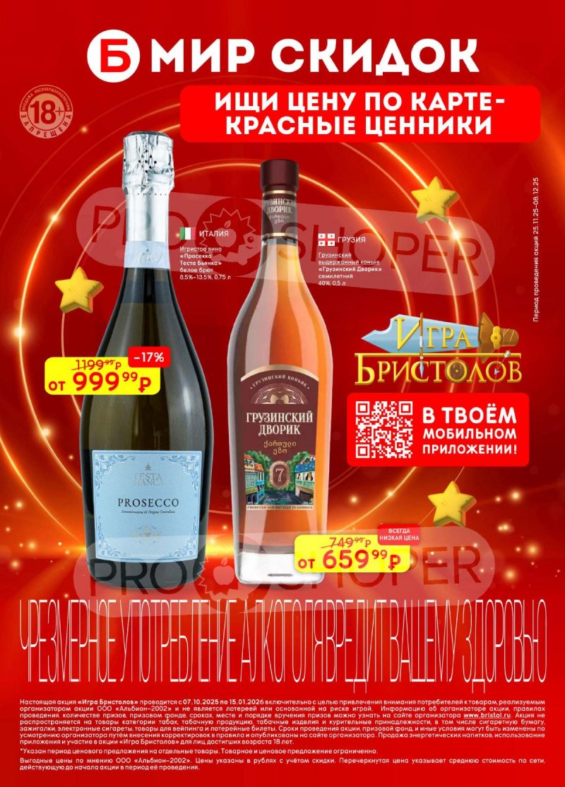 Акции в Бристоль с 25 ноября по 8 декабря 2025 года страница 50