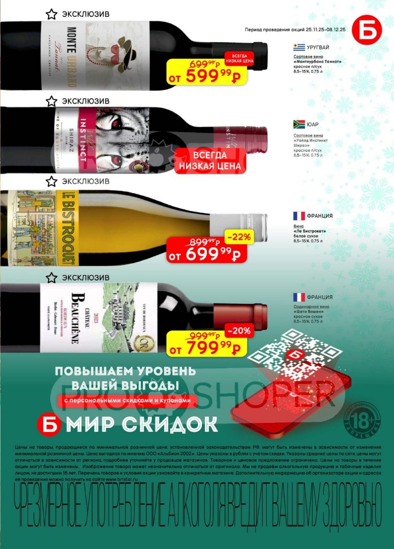 Акции в Бристоль с 25 ноября по 8 декабря 2025 года страница 7