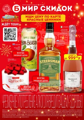 Акции в Бристоль с 25 ноября по 8 декабря 2025 года