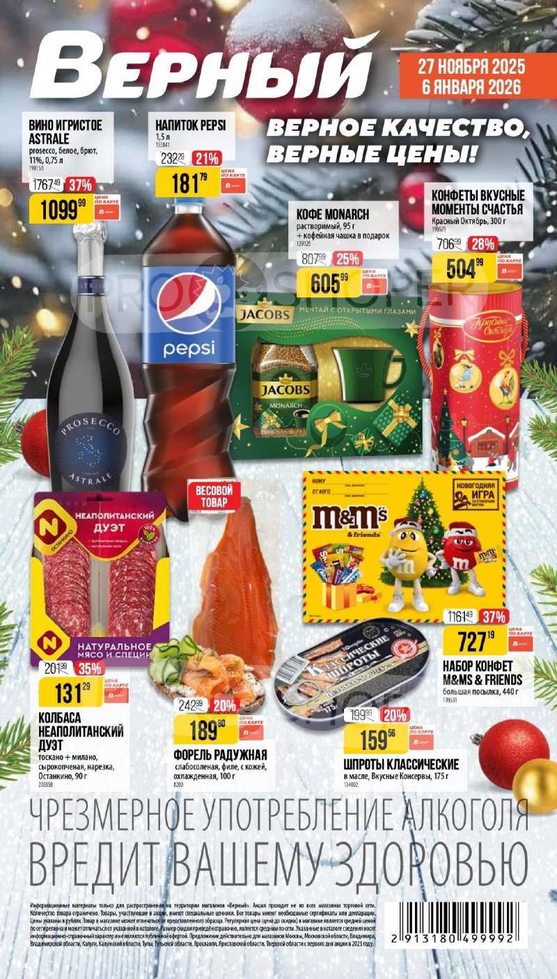 Каталог Верный «Сезонный каталог» с 27 ноября 2025 по 6 января 2026 года страница 1