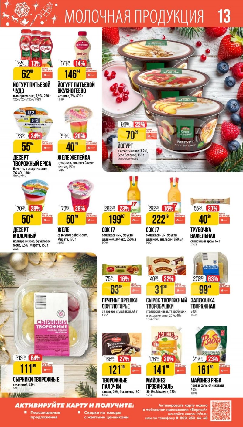 Каталог Верный «Сезонный каталог» с 27 ноября 2025 по 6 января 2026 года страница 13